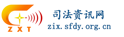 司法资讯网
