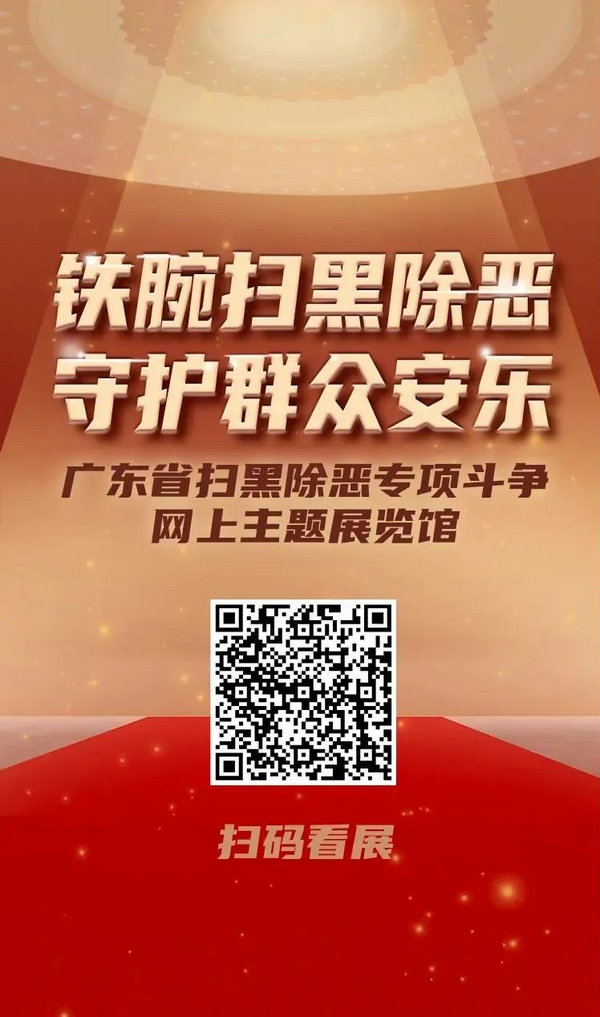 nEO_IMG_p4-广东省扫黑除恶专项斗争网上主题展览馆上线啦！司法厅展厅是啥样？快来看看！ .jpg