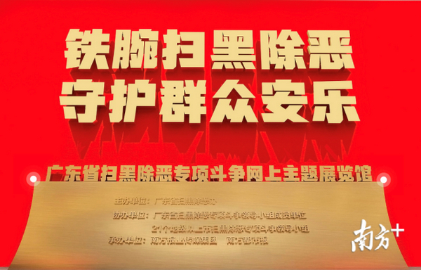 nEO_IMG_p2-广东省扫黑除恶专项斗争网上主题展览馆上线啦！司法厅展厅是啥样？快来看看！ .jpg