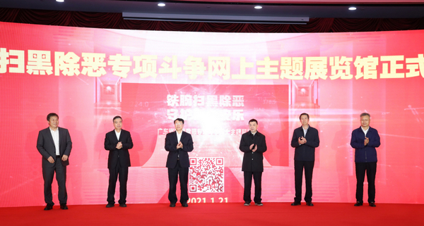 nEO_IMG_p1-广东省扫黑除恶专项斗争网上主题展览馆上线啦！司法厅展厅是啥样？快来看看！ .jpg