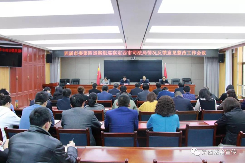 定西市委第四巡察组巡察定西市司法局情况反馈意见整改工作会议召开.jpg