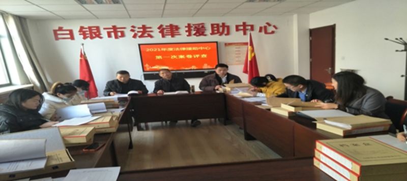 白银市法律援助中心开展2021年第一批次案卷质量评查工作1.jpg