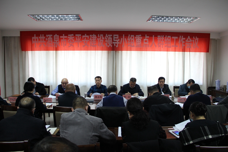 酒泉市召开平安建设重点人群组工作会议1.jpg