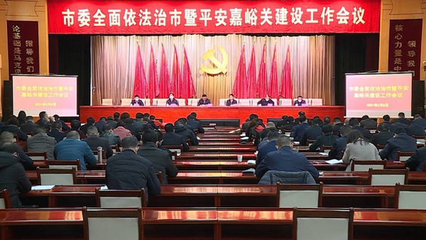 嘉峪关市委全面依法治市工作会议召开1.jpg