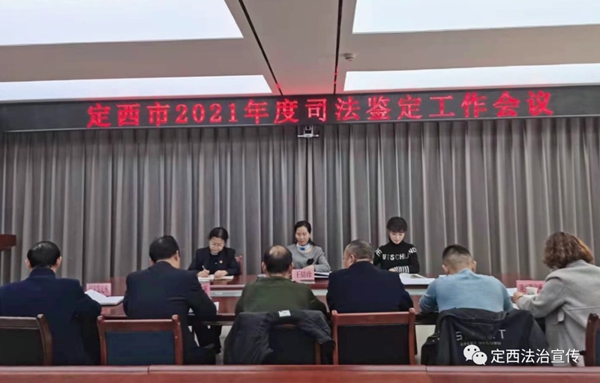 定西市司法局召开全市司法鉴定工作会议1.jpg