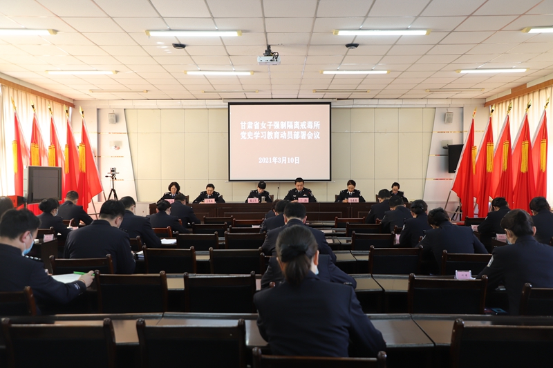 省女子强戒所召开党史学习教育动员部署会1.JPG