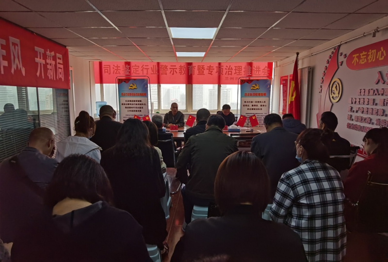 兰州市司法鉴定协会召开第三次警示教育大会1.jpg