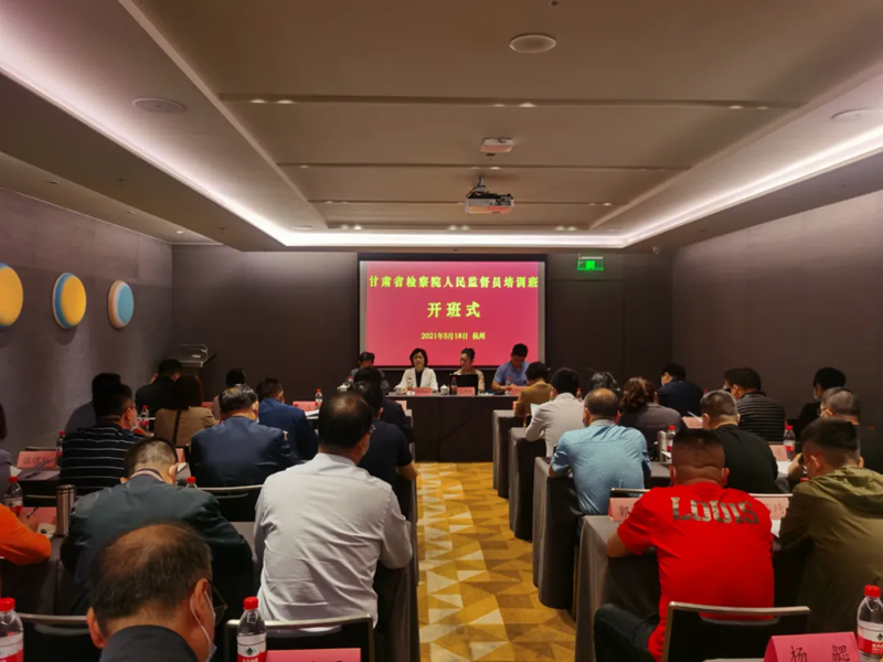甘肃省司法厅举办省检察院人民监督员培训班1.png