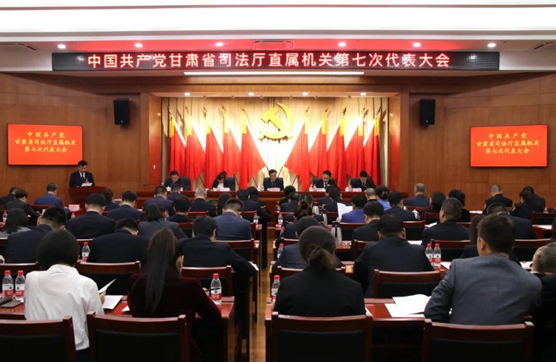 甘肃省司法厅召开直属机关党委换届选举大会1.jpg