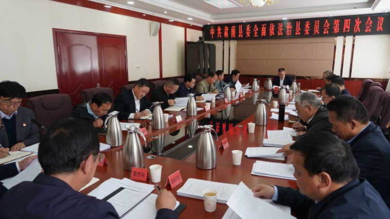 甘肃省张掖市肃南县召开县委全面依法治县委员会第四次会议1.JPG