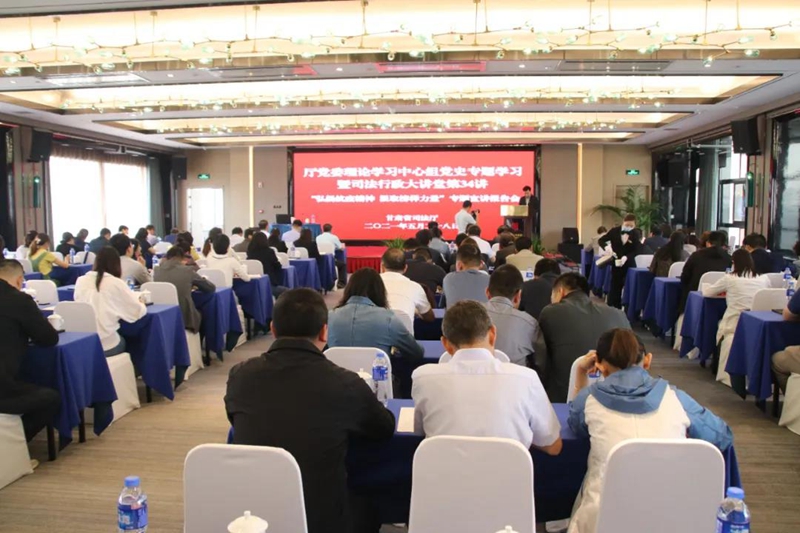 甘肃省司法厅举办厅党委理论学习中心组党史专题学习暨司法行政大讲堂第34讲1.jpg