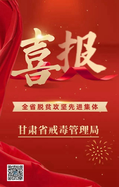 赞！甘肃省戒毒管理局荣获“全省脱贫攻坚先进集体”称号1.jpg