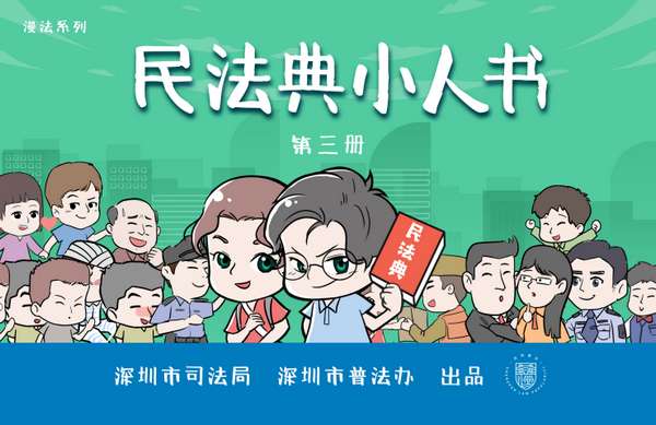 nEO_IMG_p4-民法典 _ 漫展、专栏、小人书……深圳的普法方式有“典”赞！.jpg