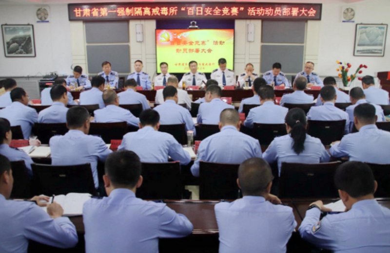 甘肃省第一强戒所召开百日安全竞赛活动动员部署会1.jpg